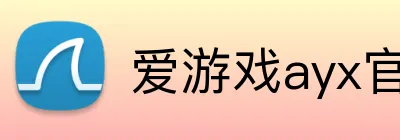 爱游戏ayx官网 logo